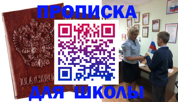 временная регистрация для школы в Белокурихе